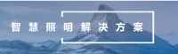 智慧照明解决方案
