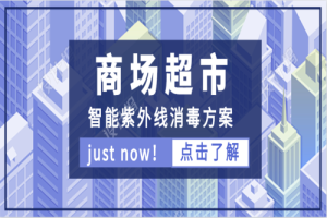 商场超市智能紫外线消毒方案