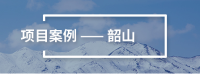 智慧城市项目案例-韶山