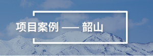 智慧城市项目案例-韶山