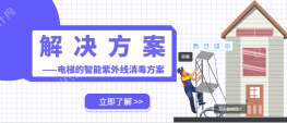 电梯的智能紫外线消毒方案