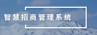 智慧招商管理系统