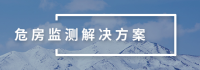 危房监测解决方案