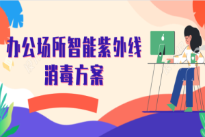 办公场所智能紫外线消毒方案