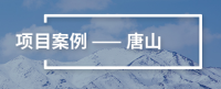 智慧路灯案例-唐山