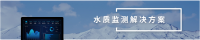 水质监测解决方案