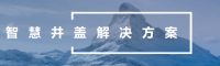 智慧井盖解决方案