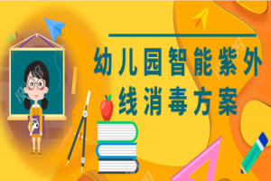 幼儿园智能紫外线消毒方案