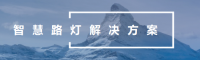 智慧路灯解决方案