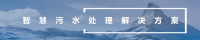 智慧污水处理解决方案