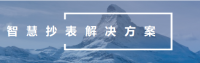 智慧抄水表解决方案