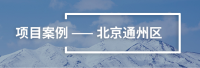 智慧路灯方案案例-北京通州区