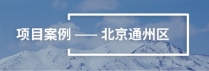 智慧路灯方案案例-北京通州区