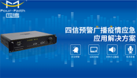 四信预警广播疫情应急应用系统解决方案