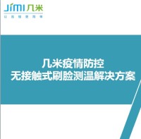 几米疫情防控无接触式刷脸测温解决方案