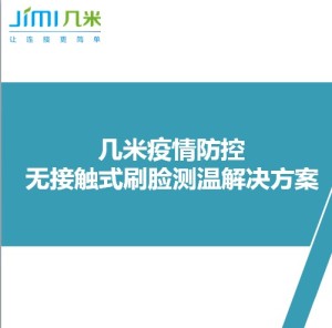 几米疫情防控无接触式刷脸测温解决方案