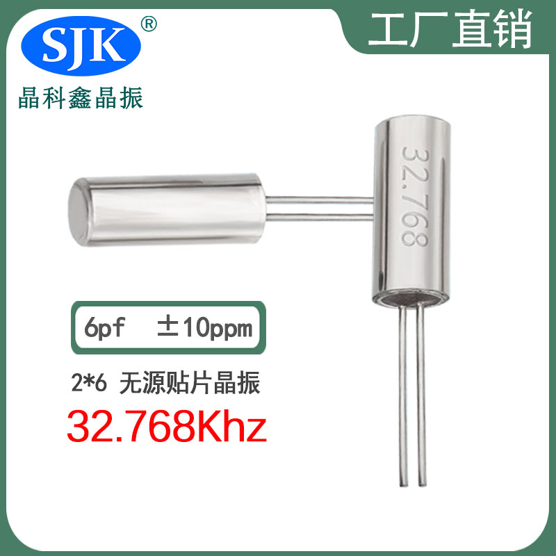 sjk晶振厂家直售现货smd2*6 32.768Khz 6pf 10ppm晶振石英晶振图片