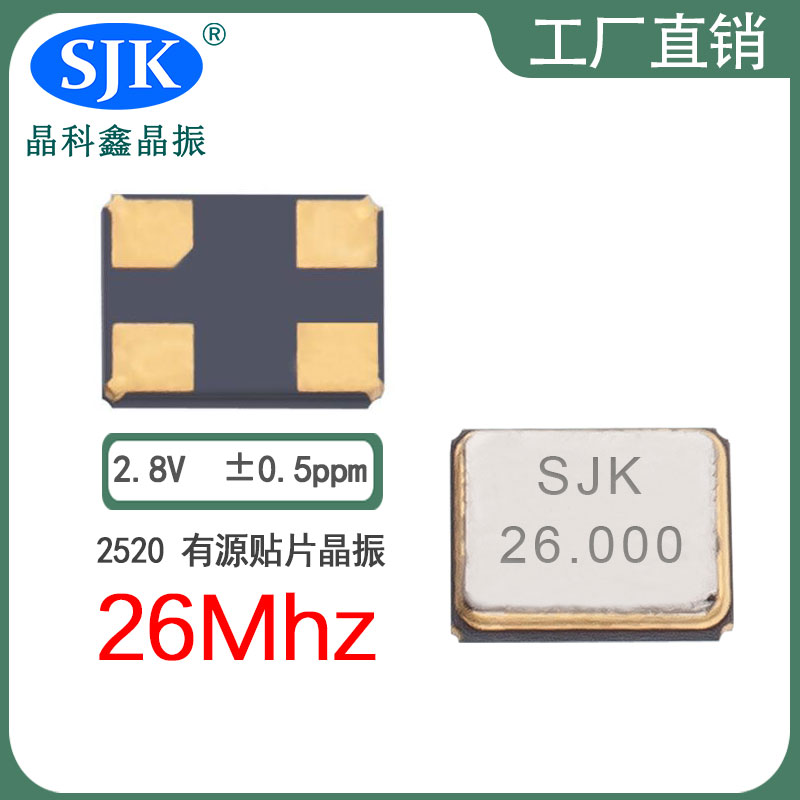 sjk晶振厂家直售现货smd2520 26Mhz 2.8V 0.5ppm晶振石英有源晶振图片