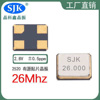 sjk晶振厂家直售现货smd2520 26Mhz 2.8V 0.5ppm晶振石英有源晶振