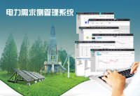电力需求侧管理平台系统
