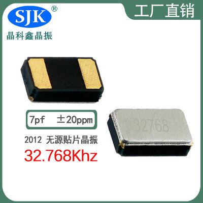 sjk晶振厂家直售现货smd2012 32.768Khz 7pf 20ppm晶振石英晶振振荡器谐振器2pin