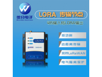 LoRa传输节点