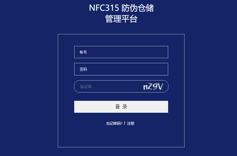 NFC315 溯源仓储管理平台图片