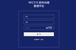 NFC315 溯源仓储管理平台