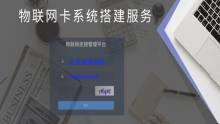 物联网卡及物联网通信管理系统
