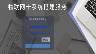 物联网卡及物联网通信管理系统