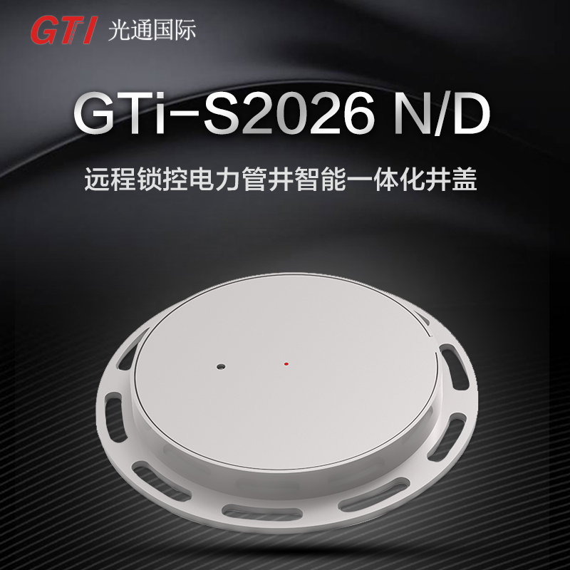 GTi-S2026NB通信 远程+蓝牙+应急机械锁控 管网智能监测井盖图片