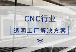 极简工业：机床行业数据采集及透明工厂解决方案