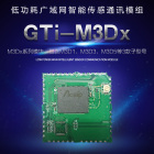 GTi-M3Dx低功耗广域网智能传感通讯模组LoRaWAN