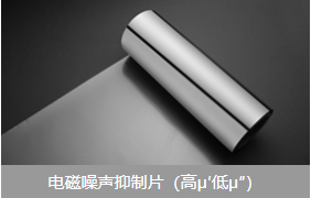 电磁噪声抑制片图片