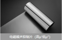 电磁噪声抑制片