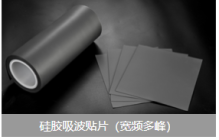 硅胶吸波贴片（宽频多峰）