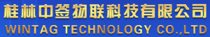 桂林中签物联科技有限公司