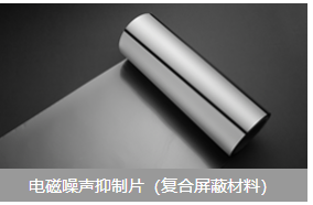 电磁噪声抑制片图片