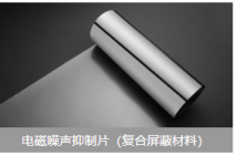 电磁噪声抑制片