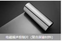 电磁噪声抑制片