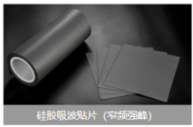 硅胶吸波贴片