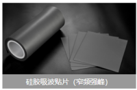 硅胶吸波贴片