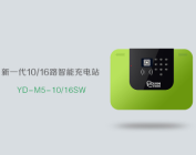 新一代10/16路智能充电站