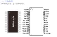 OTP触摸IC-ADPT008