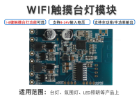 WIFI智能触摸台灯PCBA模块