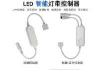 WIFI智能灯带控制器