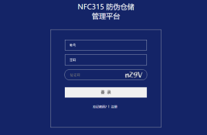 NFC315 溯源仓储管理平台-傲飞物联