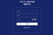 NFC315 溯源仓储管理平台-傲飞物联