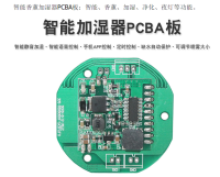 智能香薰加湿器PCBA板