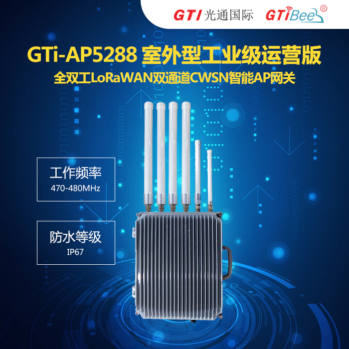 GTi-AP5288室外型工业级运营版 全双工LoRaWAN四通道 CWSN智能AP图片